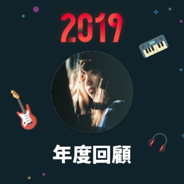 2019 年度歌單