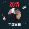 2019 年度歌單