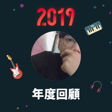 2019 年度歌單