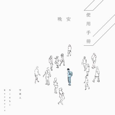 守夜人