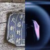 随便