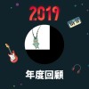 2019 年度歌單