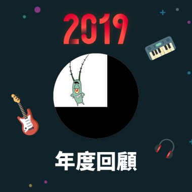 2019 年度歌單