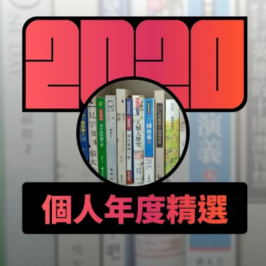 2020 專屬年度回顧 | StreetVoice 街聲
