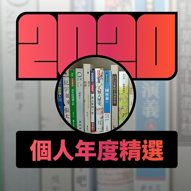 2020 專屬年度回顧 | StreetVoice 街聲