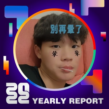 2022 個人年度精選