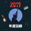 2019 年度歌單