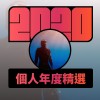 2020 專屬年度回顧 | StreetVoice 街聲