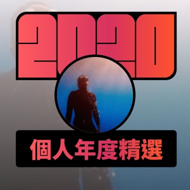 2020 專屬年度回顧 | StreetVoice 街聲