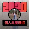 2020 專屬年度回顧 | StreetVoice 街聲