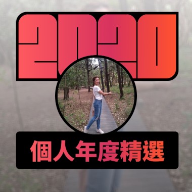 2020 專屬年度回顧 | StreetVoice 街聲