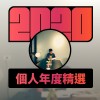 2020 專屬年度回顧 | StreetVoice 街聲