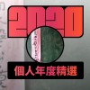 2020 專屬年度回顧 | StreetVoice 街聲