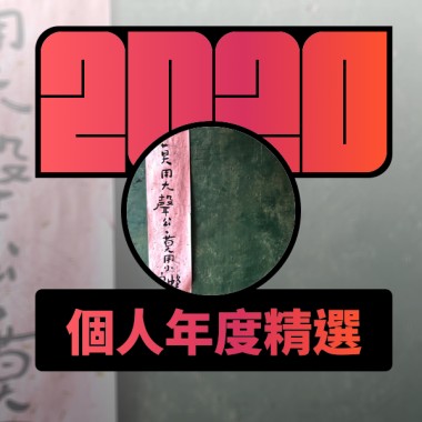 2020 專屬年度回顧 | StreetVoice 街聲