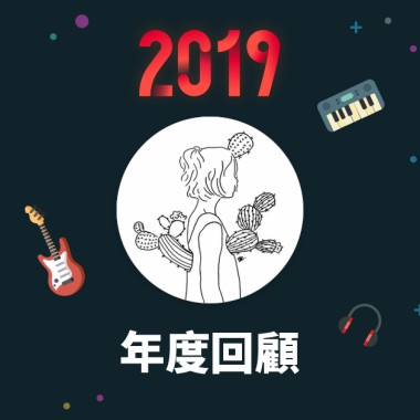 2019 年度歌單