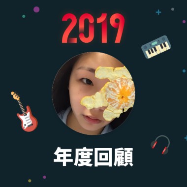 2019 年度歌單