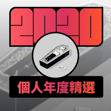 2020 專屬年度回顧 | StreetVoice 街聲