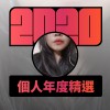 2020 專屬年度回顧 | StreetVoice 街聲