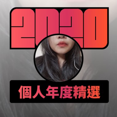 2020 專屬年度回顧 | StreetVoice 街聲