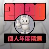 2020 專屬年度回顧 | StreetVoice 街聲