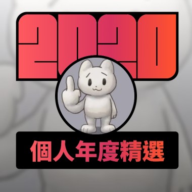 2020 專屬年度回顧 | StreetVoice 街聲