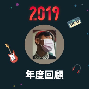 2019 年度歌單