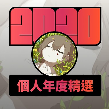 2020 專屬年度回顧 | StreetVoice 街聲