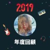 2019 年度歌單