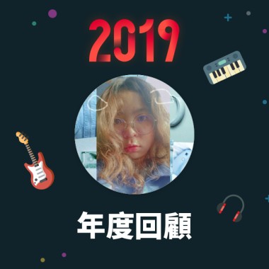 2019 年度歌單