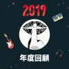 2019 年度歌單