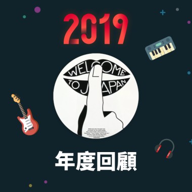 2019 年度歌單