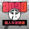 2020 專屬年度回顧 | StreetVoice 街聲