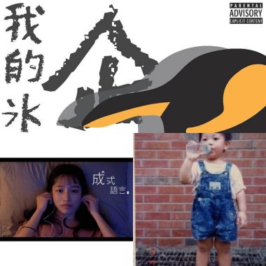 我的歌單 1