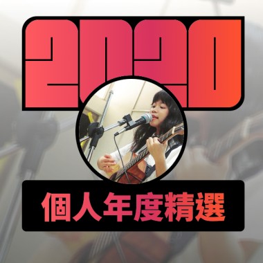 2020 專屬年度回顧 | StreetVoice 街聲