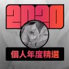 2020 專屬年度回顧 | StreetVoice 街聲