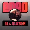 2020 專屬年度回顧 | StreetVoice 街聲