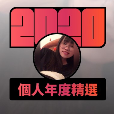 2020 專屬年度回顧 | StreetVoice 街聲