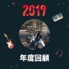 2019 年度歌單