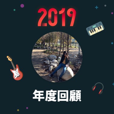 2019 年度歌單
