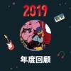 2019 年度歌單