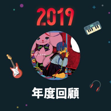 2019 年度歌單