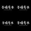 吾橋有水