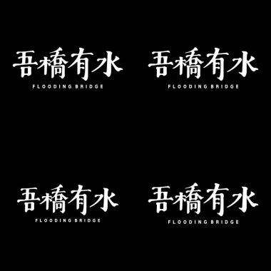 吾橋有水