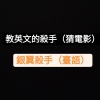 臺語搖滾/Rock and roll/台語搖滾