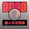 2020 專屬年度回顧 | StreetVoice 街聲