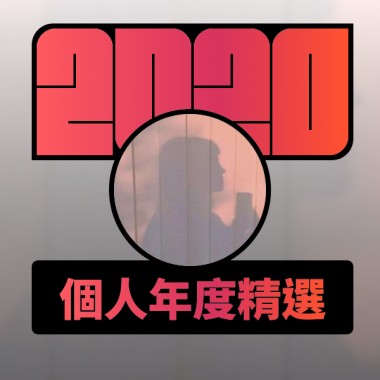 2020 專屬年度回顧 | StreetVoice 街聲