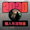 2020 專屬年度回顧 | StreetVoice 街聲