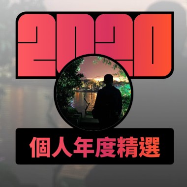 2020 專屬年度回顧 | StreetVoice 街聲