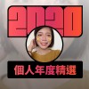 2020 專屬年度回顧 | StreetVoice 街聲