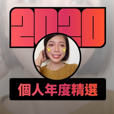 2020 專屬年度回顧 | StreetVoice 街聲